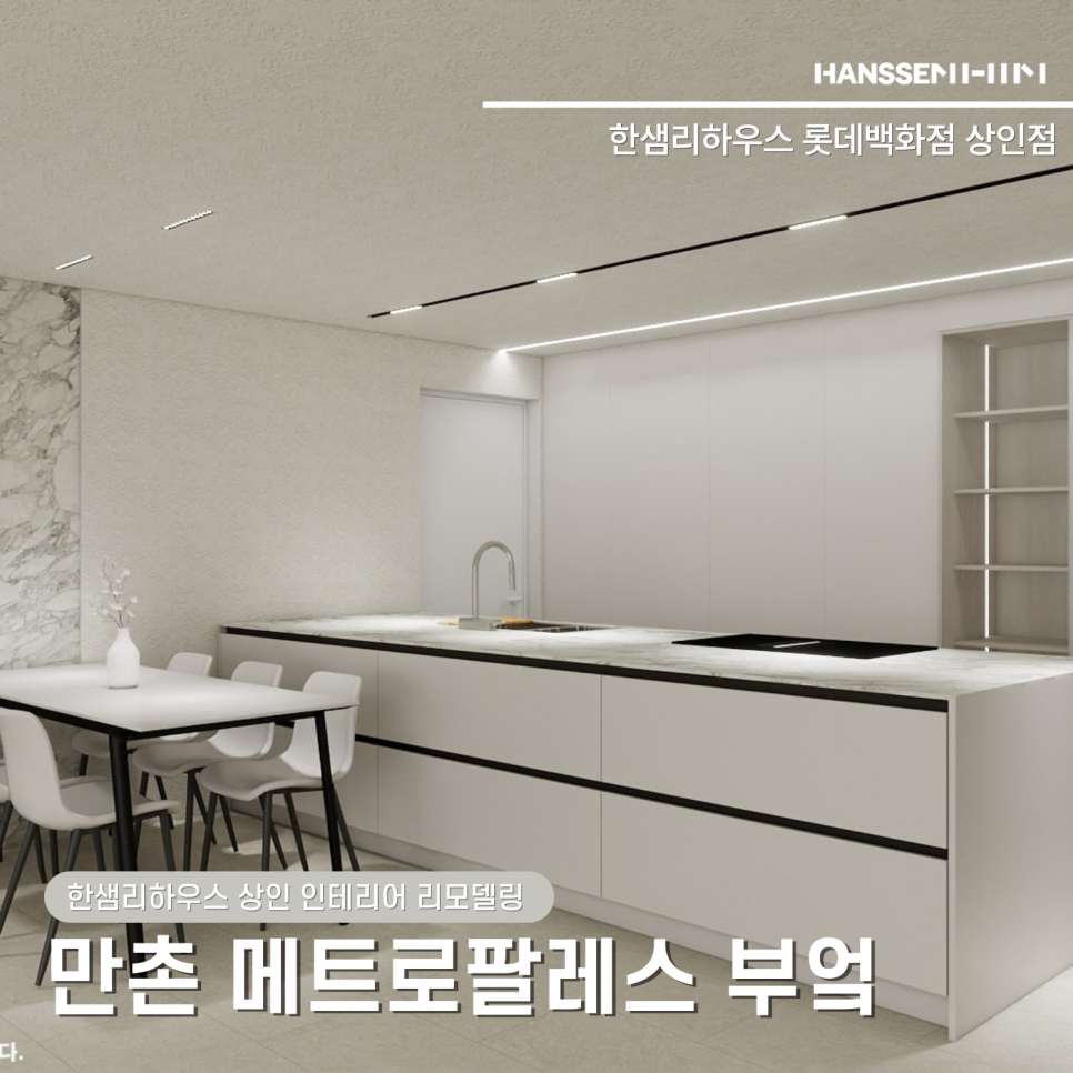 매트한 크림 화이트 컬러와 대형 아일랜드로 완성한 주방 전경